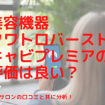 クワトロバーストキャビプレミアの評価は良い？導入サロンの口コミを分析！
