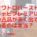 クワトロバーストキャビプレミアは中古品が多く出ているのは本当？