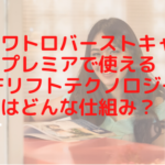 クワトロバーストキャビプレミアで使えるRFリフトテクノロジーとはどんな仕組み？