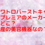 クワトロバーストキャビプレミアのメーカーはどこ？国産の美容機器なの？