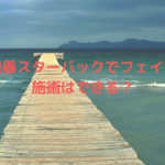 美容機器スターバックでフェイシャル施術はできる？