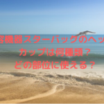 美容機器スターバックのヘッドやカップは何種類？どの部位に使える？