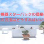 美容機器スターバックの価格は？導入方法はどうすればいい？