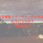 美容機器スターバックの効果どういうもの？持続性は？