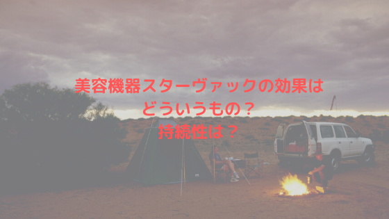 美容機器スターバックの効果どういうもの？持続性は？