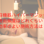美容機器ハイパーマジックの施術頻度はどれくらい？効率のよい施術方法は？