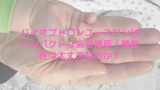 バイオプトロンユースロンはコンパクトな美容機器 機能性は大丈夫なのか