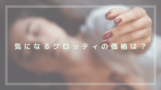 気になるグロッティの価格は 導入を考えている人は必見