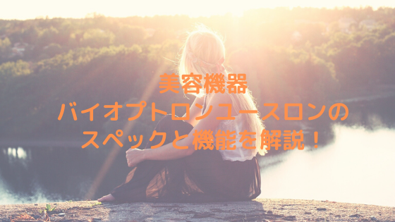美容機器バイオプトロンユースロンのスペックと機能を解説