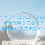 バイオプトロンユースロンの可視光線ってなに?紫外線は大丈夫なの?
