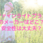 ファインライトプラスのメーカーはどこ?安全性は大丈夫?