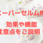 美容機器スーパーセルムRFは効果ある?特徴と注意点