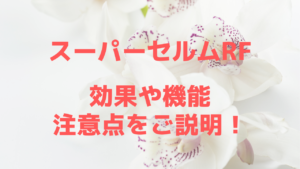 美容機器スーパーセルムＲＦは効果ある？特徴と注意点