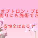バイオプトロン・プロ1は目の周りにも施術できる？安全性はある？