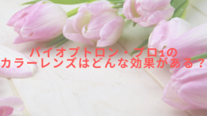 バイオプトロン・プロ1のカラーレンズはどんな効果がある？