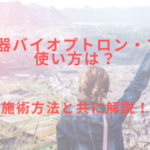 美容機器バイオプトロン・プロ1の使い方は?施術方法を解説!