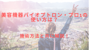 美容機器バイオプトロン・プロ1の使い方は？施術方法を解説！
