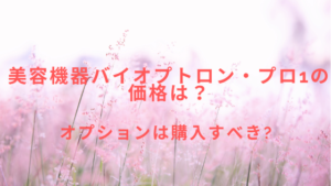 バイオプトロン・プロ1の価格は？オプションは購入すべき？