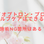 バイオプトロン・プロ1でスカルプケアはできるの?施術NG箇所はある?