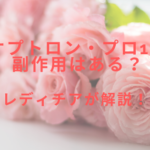 バイオプトロン・プロ1による副作用はある?レディチアが解説!
