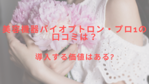 美容機器バイオプトロン・プロ1の口コミは？導入する価値はある？
