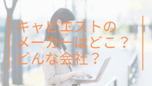 キャビエストのメーカーはどこ？どんな会社？