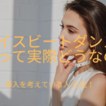 フェイスビートダンスの中古って実際どうなの?導入を考えている人必見!