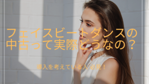 フェイスビートダンスの中古って実際どうなの？導入を考えている人必見！