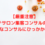 【厳重注意】エステサロン集客コンサルの甘い罠…こんなコンサルにひっかかるな！