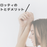 グロッティの導入すべき？迷っている人は必見のメリットとデメリットまとめ！