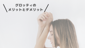 グロッティの導入すべき？迷っている人は必見のメリットとデメリットまとめ！