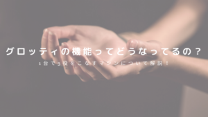 グロッティの機能ってどうなってるの？1台で3役をこなすマシンについて解説！