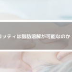 グロッティは脂肪溶解が可能なのか！？多機能型のエステマシンをご紹介！