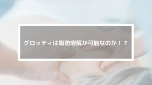グロッティは脂肪溶解が可能なのか！？多機能型のエステマシンをご紹介！