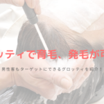 グロッティで育毛、発毛が可能？男性客もターゲットにできるグロッティを紹介！