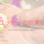 要チェック！グロッティの効果をエステサロンさん向けにご紹介！