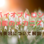 バイオプトロン2 機能のメカニズムとは?光美容について解説