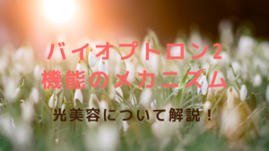 バイオプトロン2 機能のメカニズムとは？光美容について解説