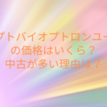 バイオプトバイオプトロンユースロンの価格はいくら？中古が多い理由は？