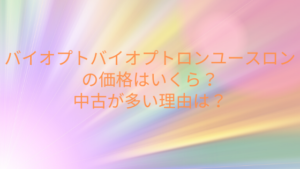 バイオプトバイオプトロンユースロンの価格はいくら？中古が多い理由は？