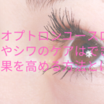 バイオプトロンユースロンでシミやシワのケアはできる？効果を高める方法とは？