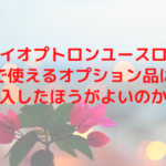 バイオプトロンユースロンで使えるオプション品は購入したほうがよいのか？