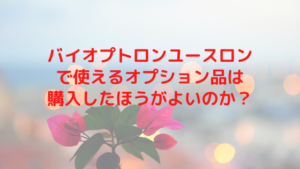 バイオプトロンユースロンで使えるオプション品は購入したほうがよいのか？