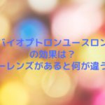 バイオプトロンユースロンの効果は？カラーレンズがあると何が違うの？
