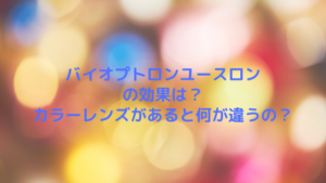 バイオプトロンユースロンの効果は？カラーレンズがあると何が違うの？