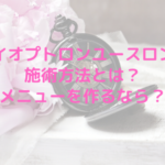 バイオプトロンユースロンの施術方法とは？メニューを作るなら？
