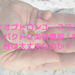 バイオプトロンユースロンはコンパクトな美容機器！機能性は大丈夫なのか？