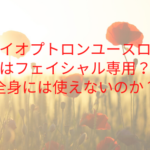 バイオプトロンユースロンはフェイシャル専用？全身には使えないのか？