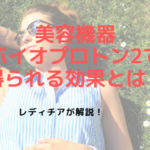 美容機器バイオプトロン2で得られる効果とは？レディチアが解説！