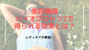 美容機器バイオプトロン2で得られる効果とは？レディチアが解説！